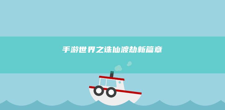 手游世界之诛仙渡劫新篇章