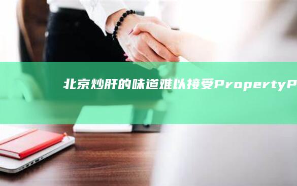 北京炒肝的味道难以接受PropertyParams